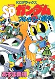 SDガンダムフルカラー劇場 11 (コミックボンボンデラックス)