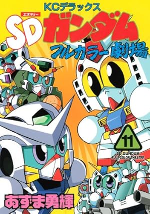 SDガンダムフルカラー劇場 11巻』｜感想・レビュー - 読書メーター