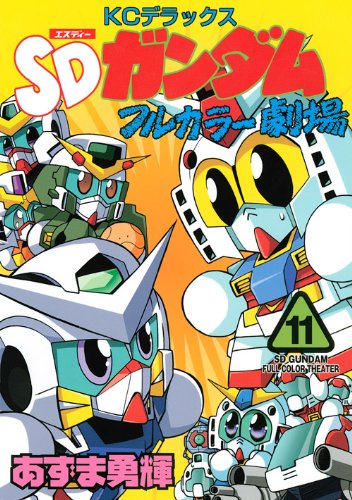 Sdガンダムフルカラー劇場 11 Kcデラックス あずま 勇輝 本 通販 Amazon