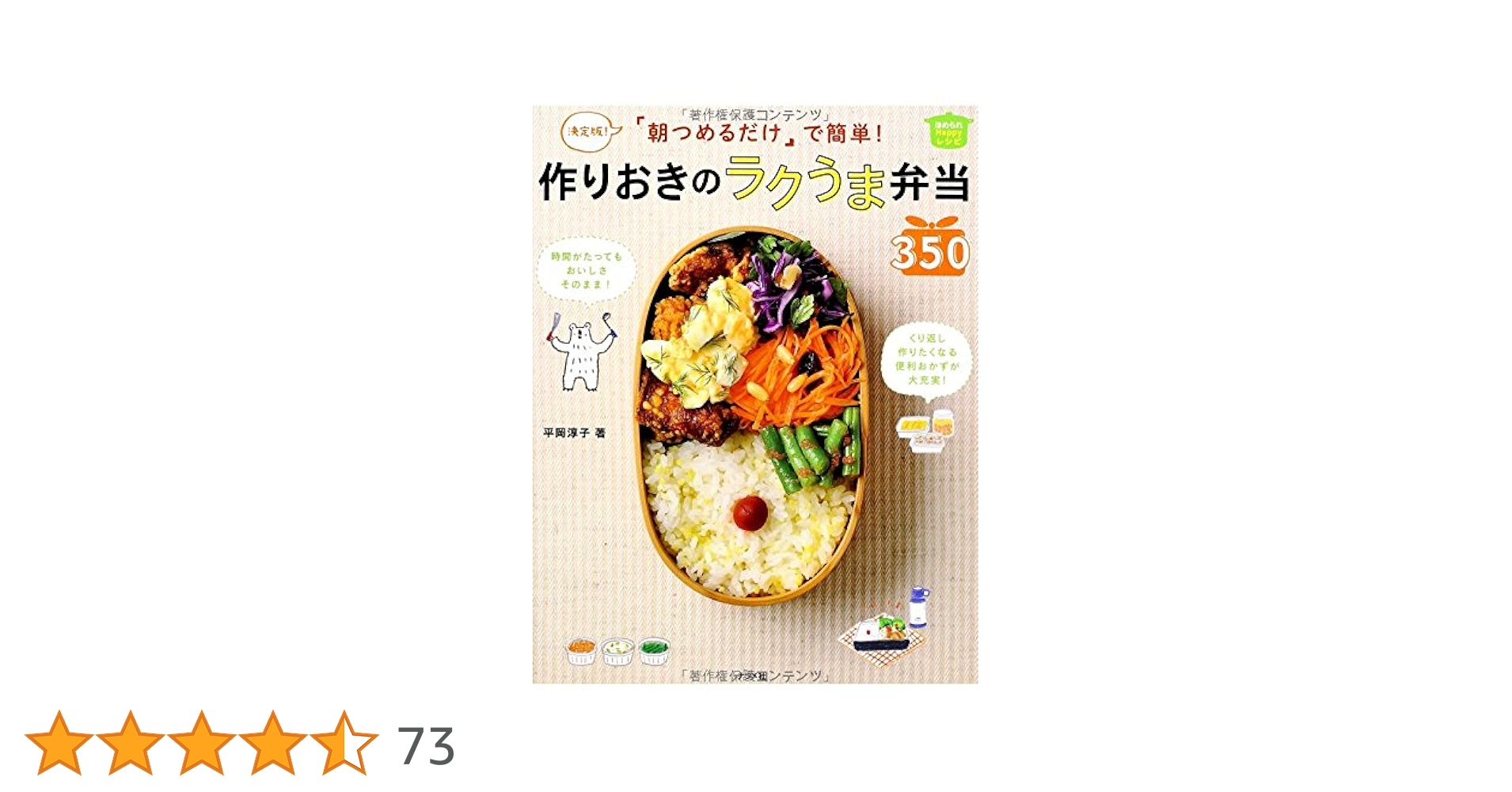 決定版! 朝つめるだけで簡単! 作りおきのラクうま弁当350 (ほめられ