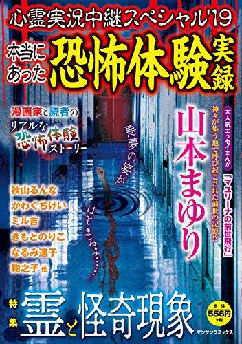 心霊実況中継スペシャル'19 ~本当にあった恐怖体験実録~ (マンサンコミックス)