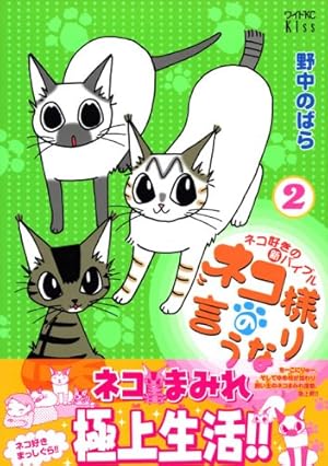 Amazon.co.jp: ネコ様の言うなり (1) (モーニングワイドコミックス