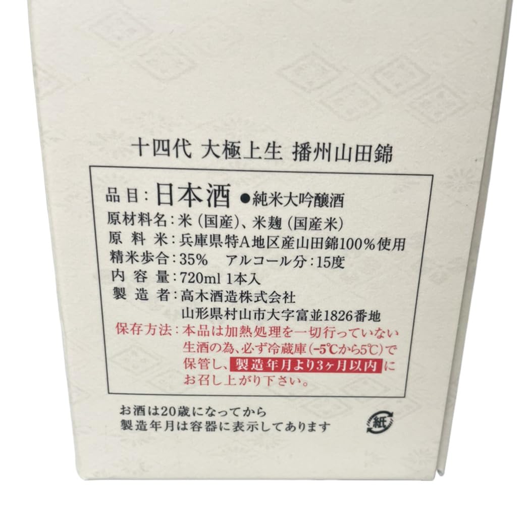 Amazon.co.jp: 高木酒造 十四代 播州山田錦 大極上生 純米大吟醸 生酒