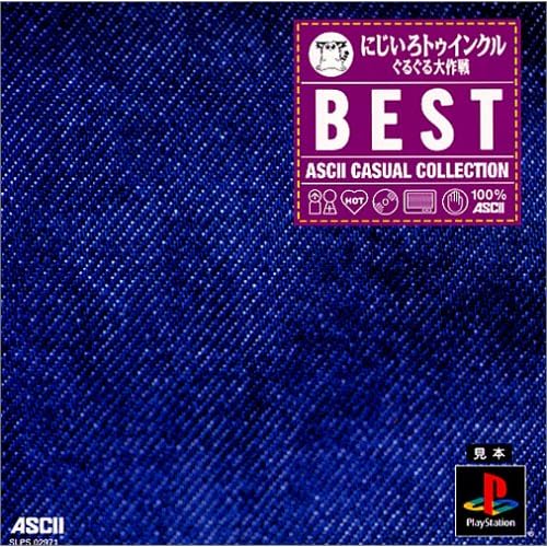 にじいろトゥインクル ぐるぐる大作戦 THE BEST