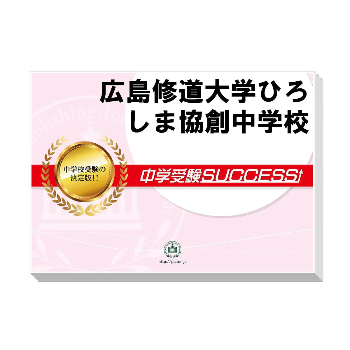 Amazon.co.jp: 2026 広島修道大学ひろしま協創中学校 受験 過去の傾向