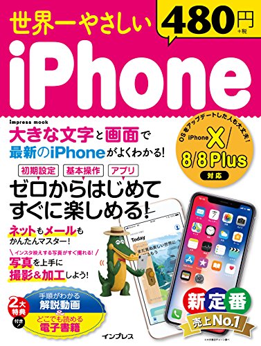 (手順がわかる解説動画&どこでも読める電子書籍付)世界一やさしい iPhone iP (手順がわかる解説動画&どこでも読める電子書籍付)世界一やさしい iPhone iP