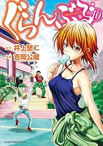 ぐらんぶる（１０） (アフタヌーンコミックス)
