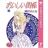 おいしい関係 7 (クイーンズコミックスDIGITAL)