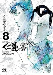 仁義 零 6 (ヤングチャンピオン・コミックス) | 立原あゆみ | マンガ