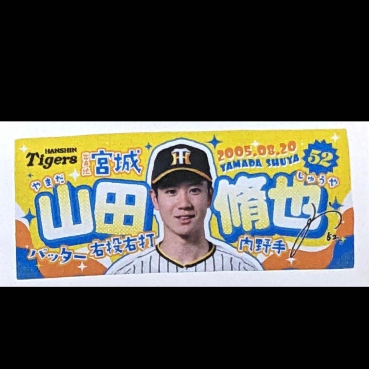 阪神タイガース　52番 山田脩也ユニフォーム&タオル 阪神タイガース 52番 山田脩也ユニフォーム&タオル 阪神
