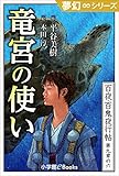 夢幻∞シリーズ　百夜・百鬼夜行帖54　竜宮の使い 百夜・百鬼夜行帖シリーズ (九十九神曼荼羅シリーズ)