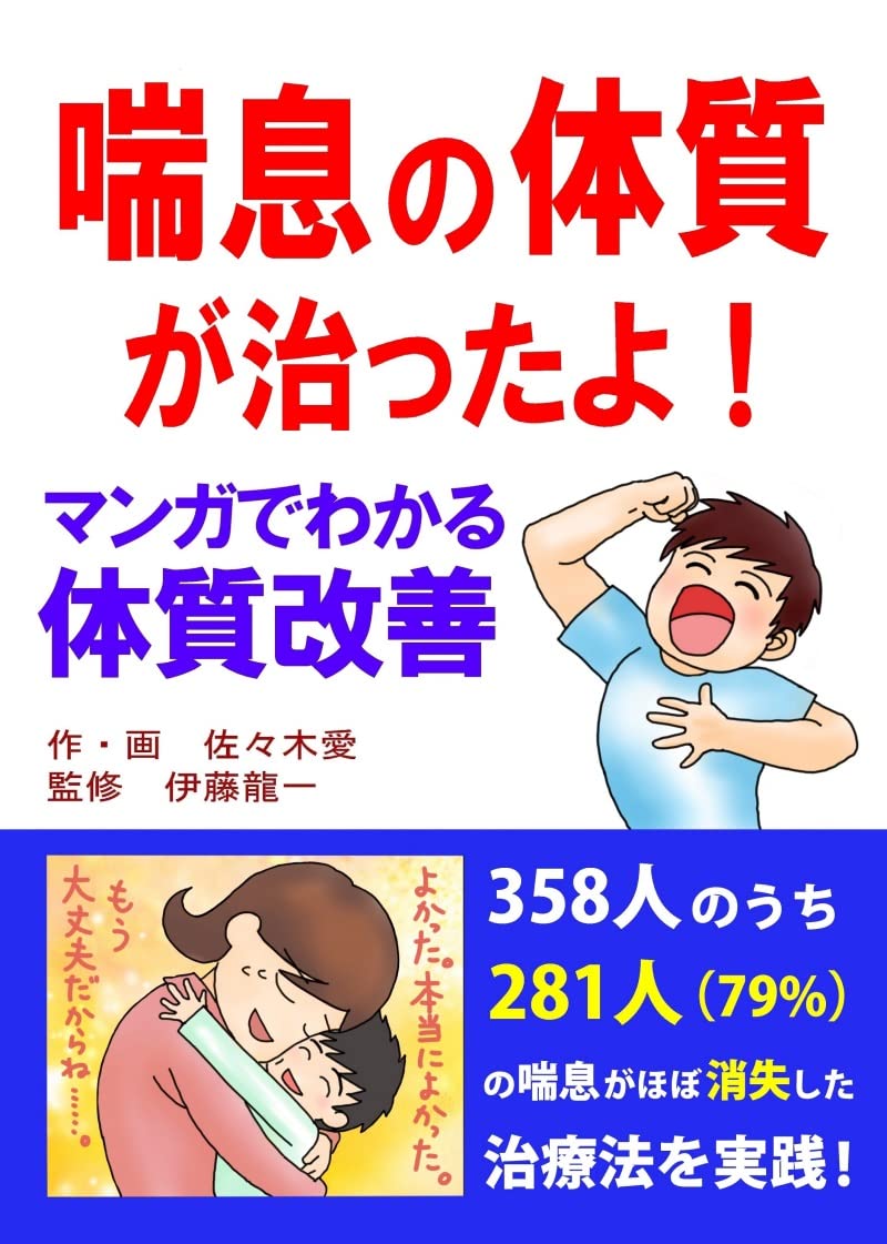 喘息の体質が治ったよ！ マンガでわかる体質改善 | 佐々木愛 |本