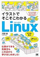 イラストでそこそこわかるLinux コマンド入力からネットワークのきほんのきまで