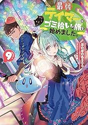 Amazon.com: 最弱テイマーはゴミ拾いの旅を始めました。3【電子