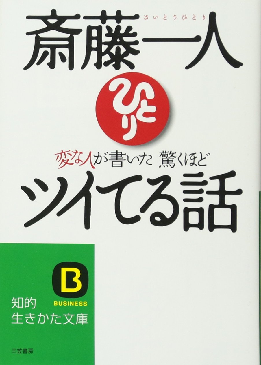 変な人が書いた驚くほどツイてる話 (知的生きかた文庫 さ 32-1) | 斎藤  