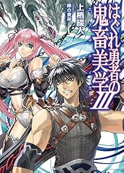 Amazon.co.jp: はぐれ勇者の鬼畜美学 (HJ文庫) 電子書籍: 上栖綴人, 卵
