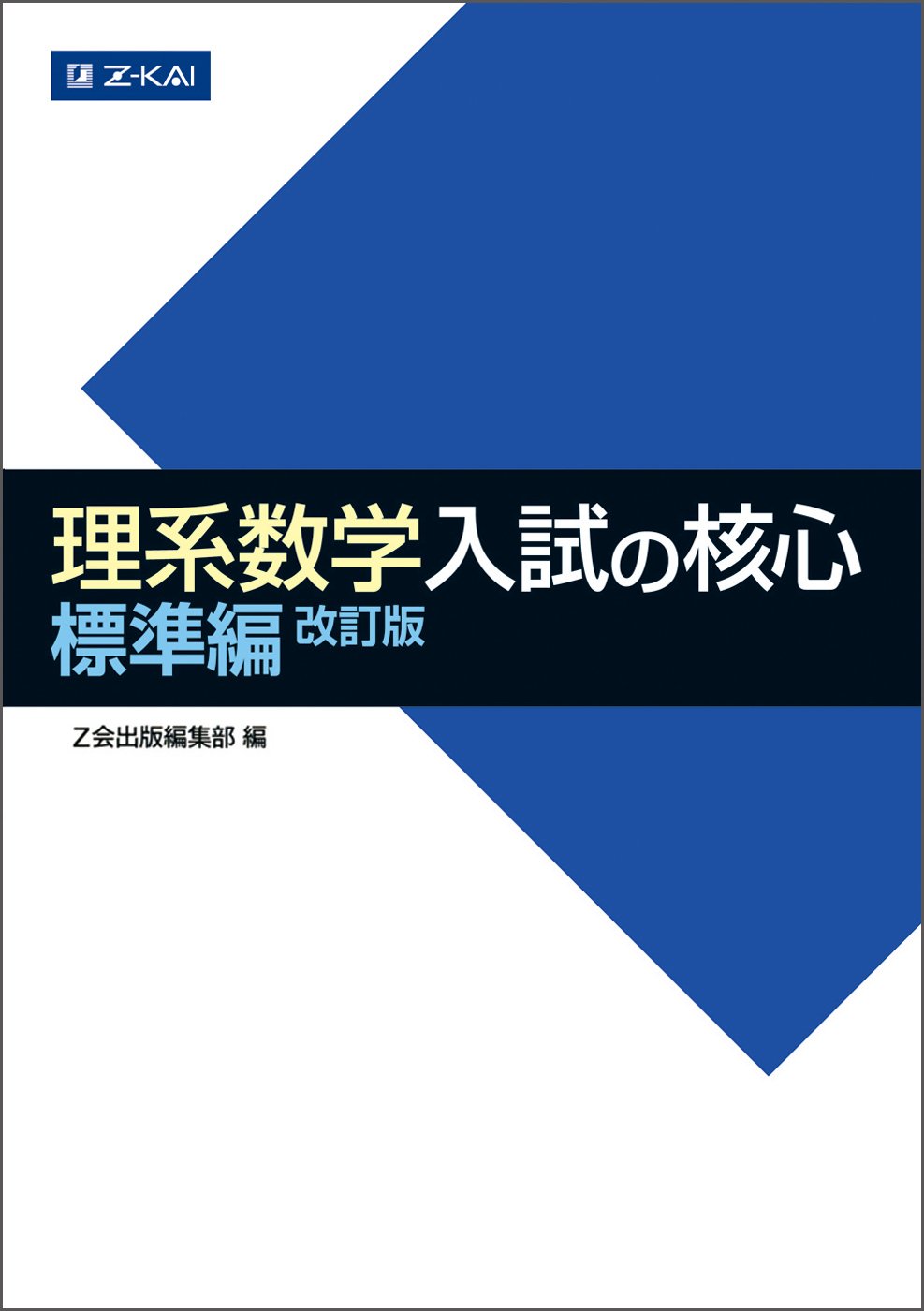 Z会 理系数学 入試の核心 標準編 改訂版 | Z会出版編集部 |本 | 通販