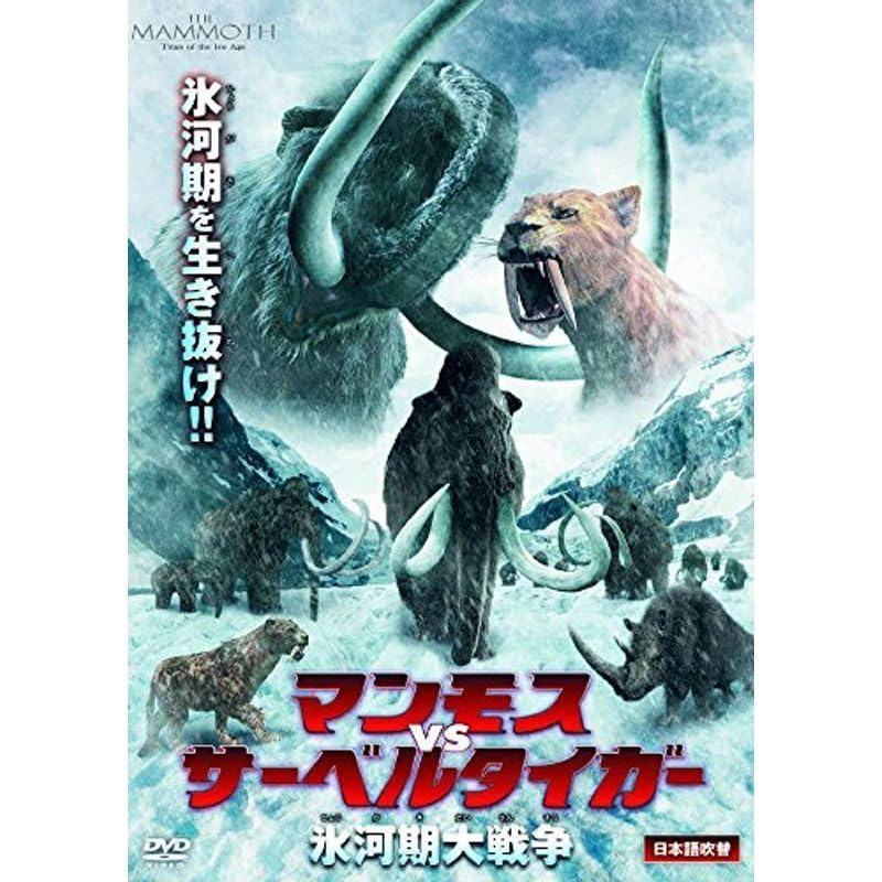 Amazon.co.jp: マンモスvsサーベルタイガー 氷河期大戦争 LBXC-707 DVD
