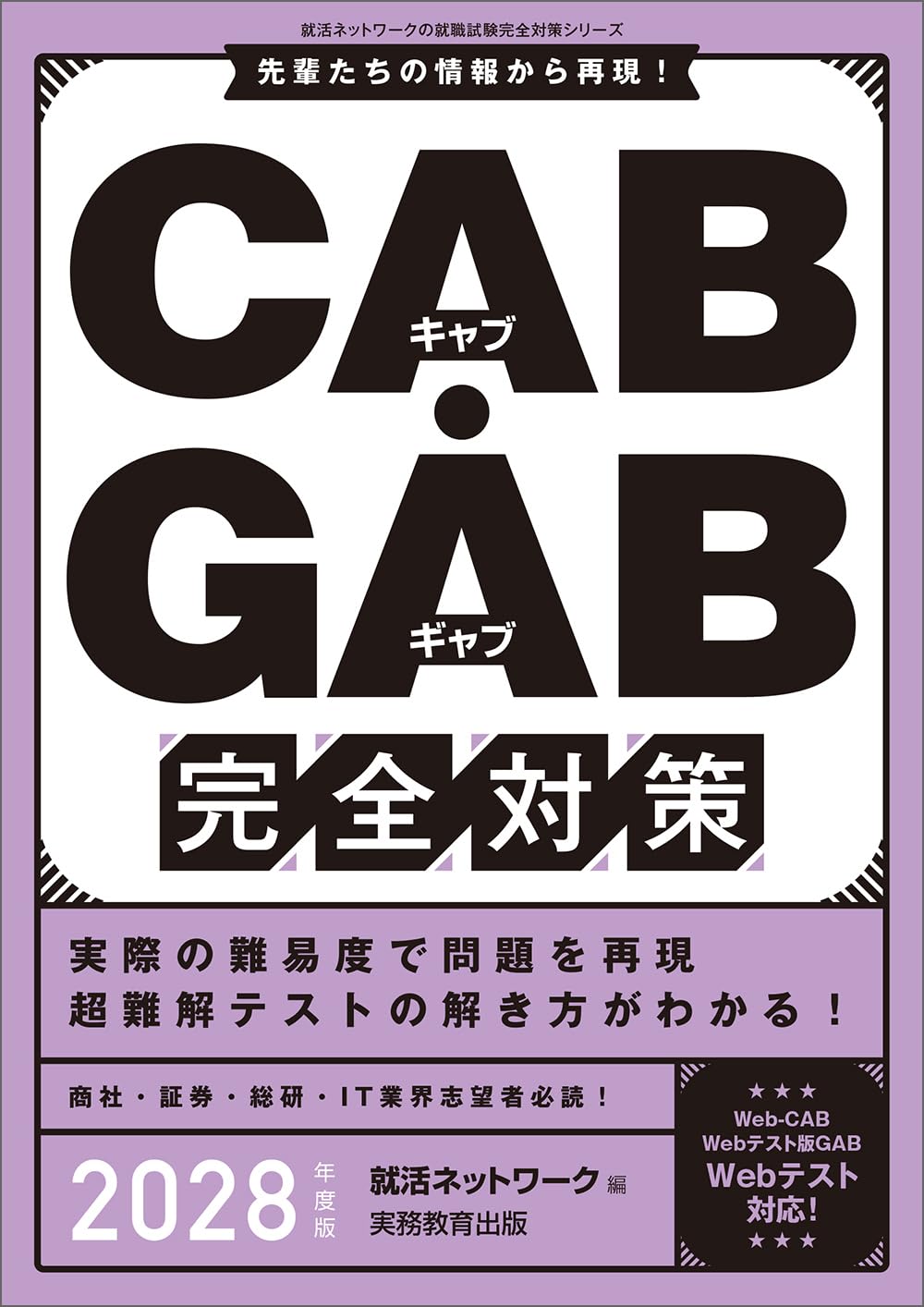 Webテスト対応CAB・GAB完全攻略 2009年度版 CAB・GAB完全対策 2028年度版 (就活ネットワークの就職試験完全対策