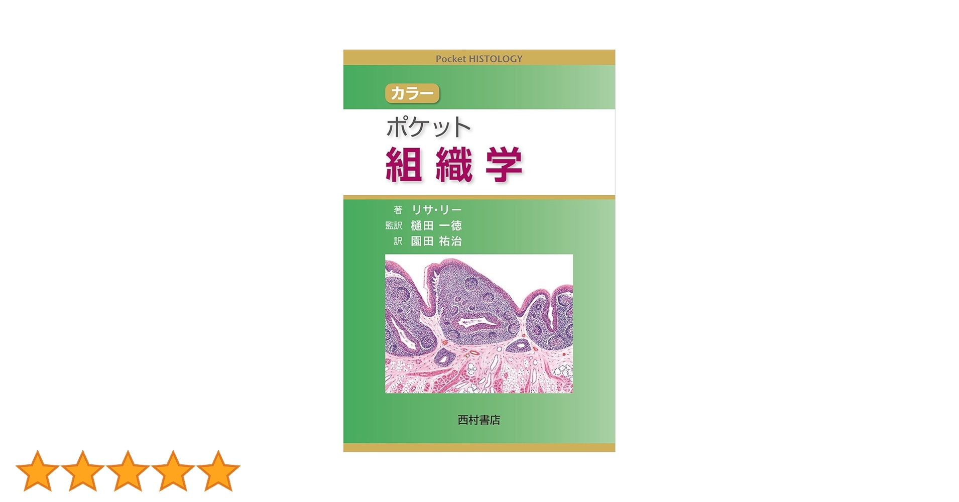 カラー ポケット組織学 | リサ・M・J・リー, 樋田一徳, 園田祐治 |本