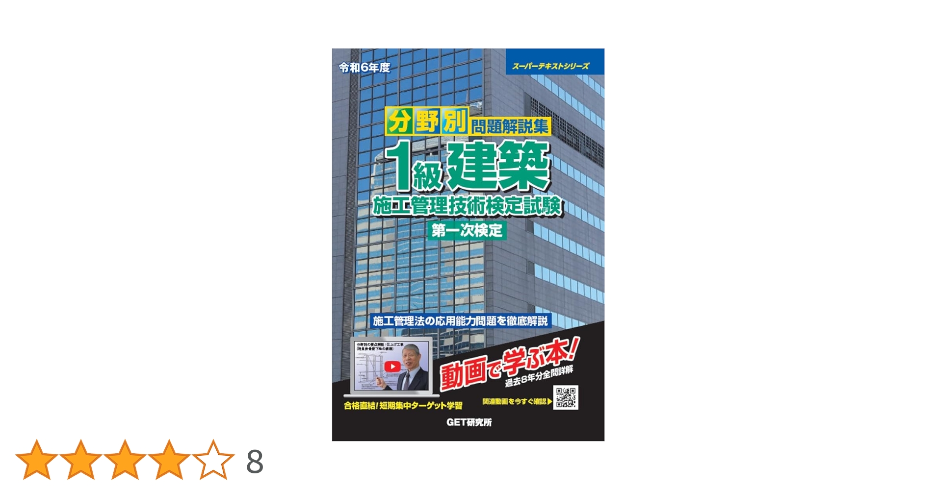 Amazon.co.jp: 令和6年度 分野別問題解説集 1級建築施工管理技術
