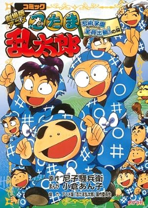 Amazon.co.jp: 忍たま乱太郎: コミック版 (忍術学園入学の段) : 尼子