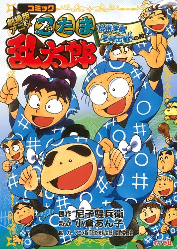 劇場版アニメ 忍たま乱太郎 忍術学園 全員出動 の段 みどころ1 3 ニコニコ動画