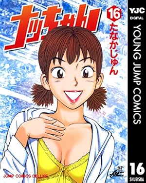 ナッちゃん 16 (ヤングジャンプコミックスDIGITAL) | たなかじゅん