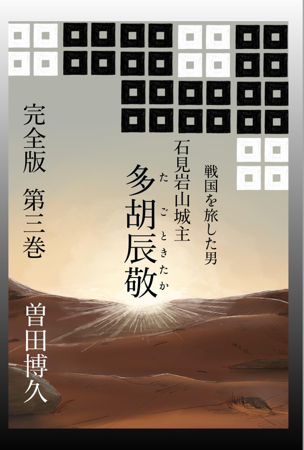 戦国を旅した男　石見岩山城主　多胡辰敬　完全版　第三巻