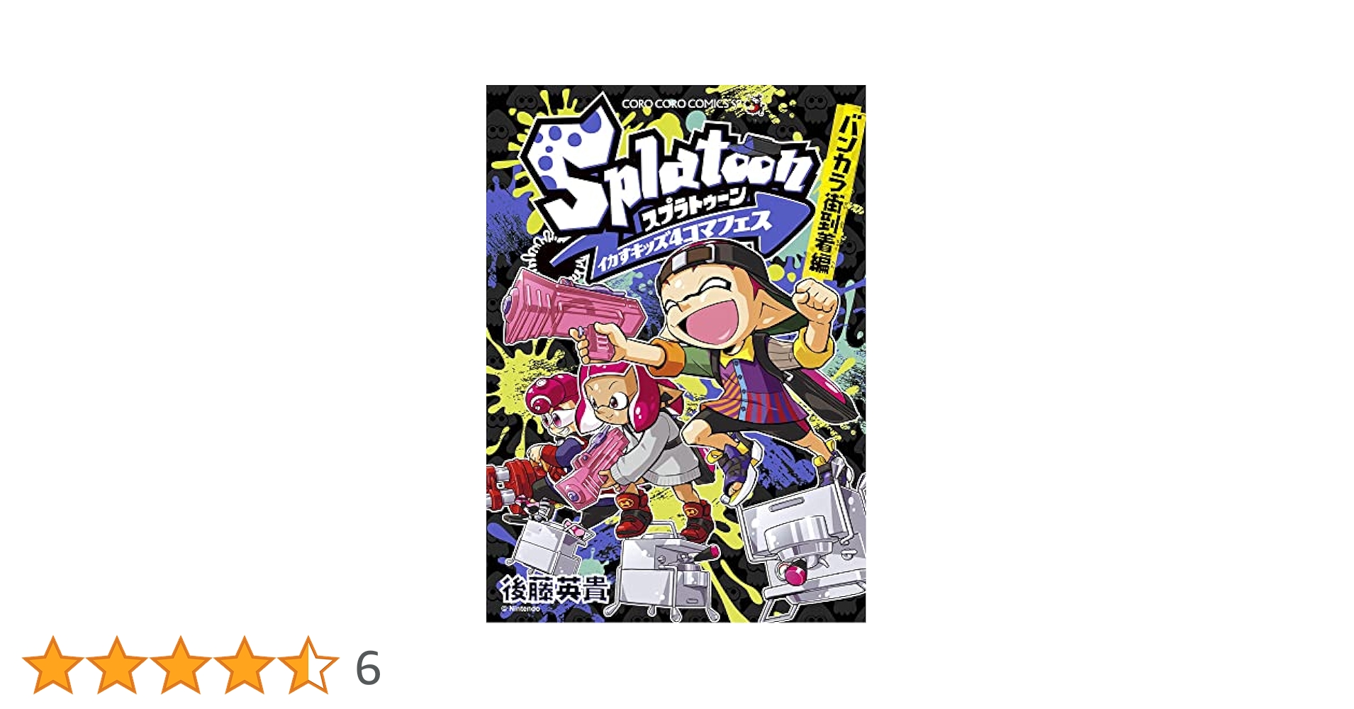 Splatoon イカすキッズ4コマフェス バンカラ街到着編 (コロコロ
