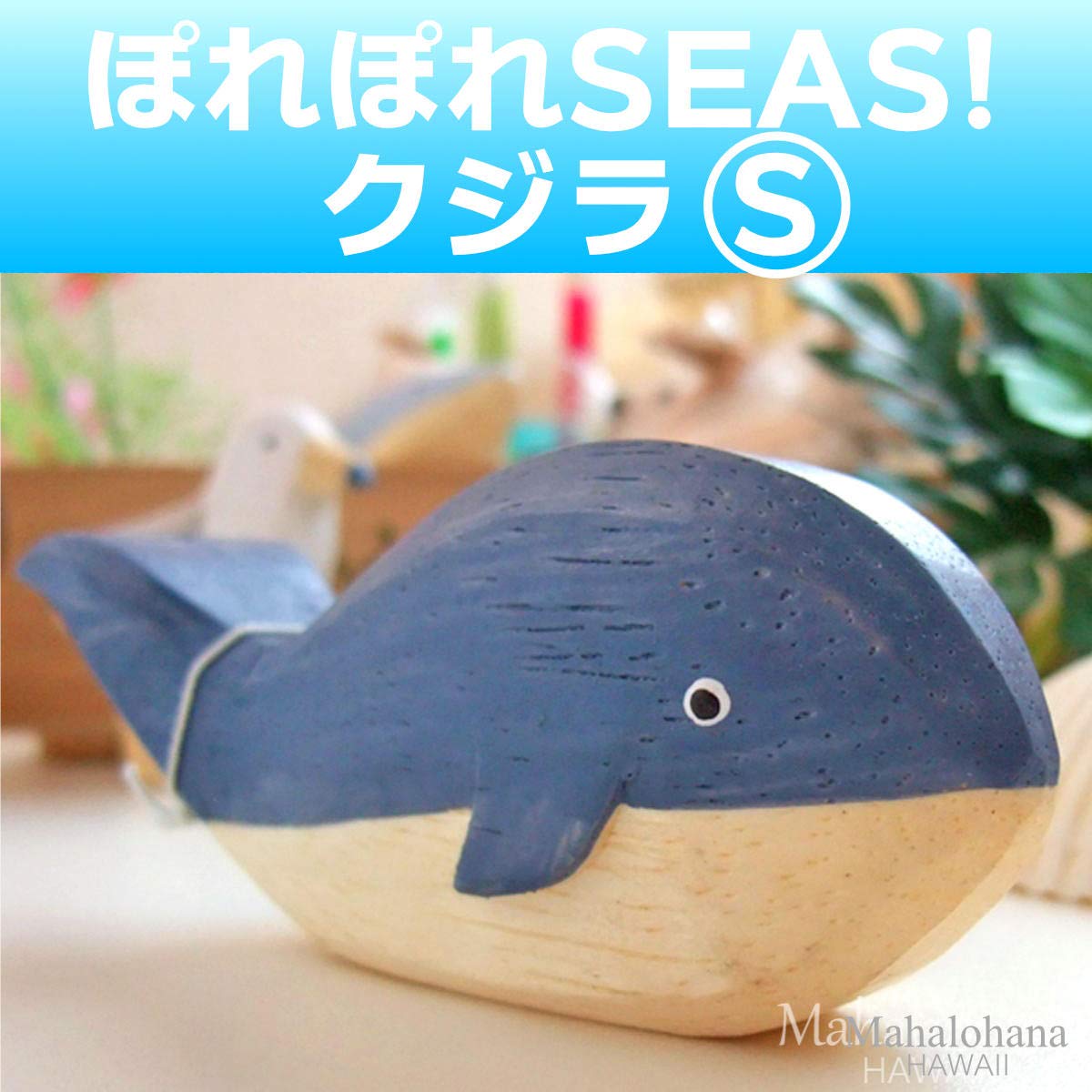 Amazon.co.jp: 【ぽれぽれ動物雑貨/クジラS】SEAS 海 手作り木彫り置物