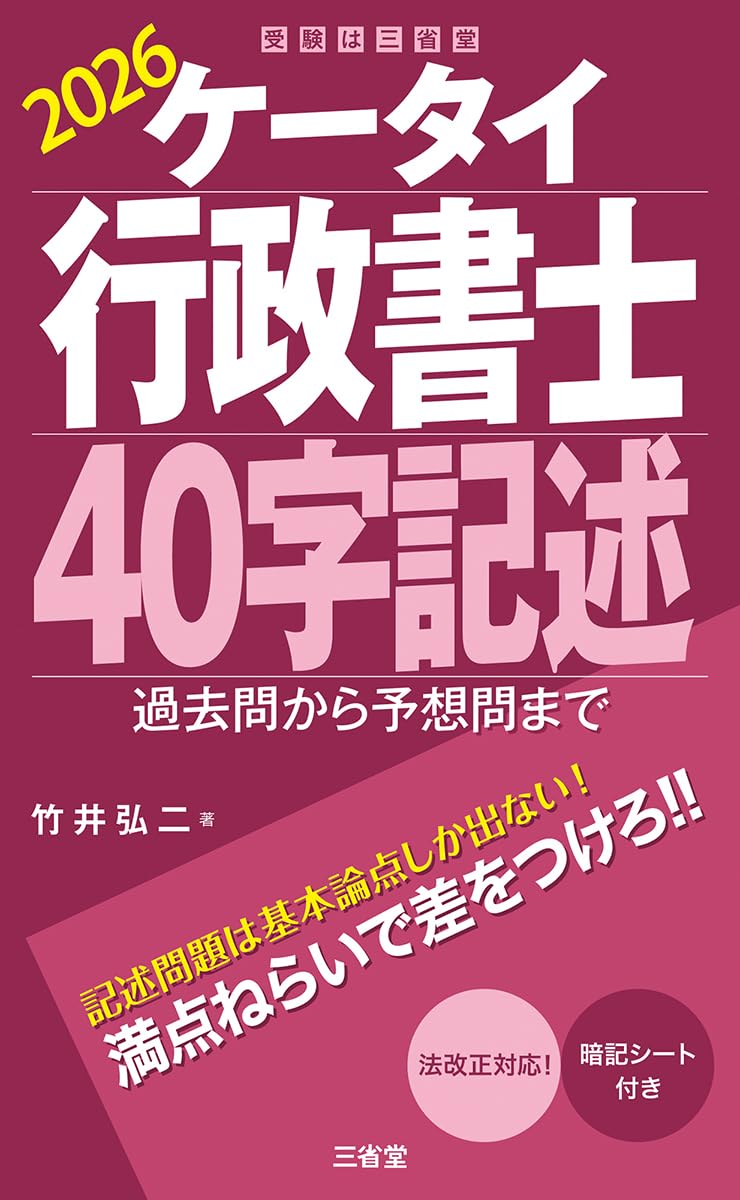 ケータイ行政書士 40字記述 2026: 過去問から予想問まで | 竹井 弘二