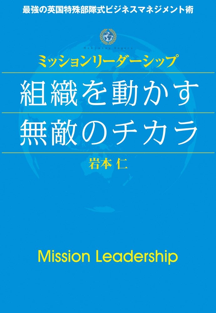 Amazon.co.jp: ミッションリーダーシップ 組織を動かす無敵のチカラ