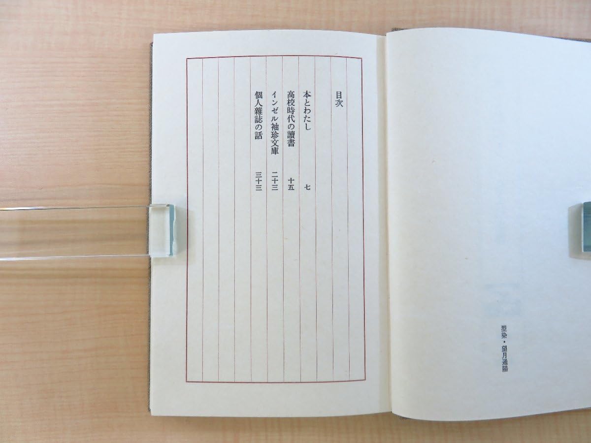 Amazon.co.jp: 完品 富士川英郎著 望月通陽型染布装『本とわたし