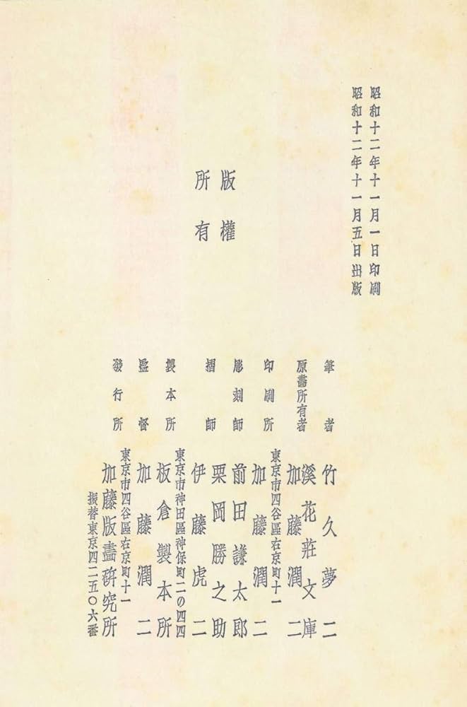 竹久夢二　YUMEJITAKEHISA 加藤版画研究所　夢二絵葉書集 夢二絵葉書集(竹久夢二) / 三松堂書店 / 古本、中古本、古書籍の