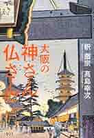 Amazon.co.jp: 大阪の神さん仏さん : 釈徹宗, 高島幸次: 本