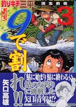 矢口高雄　オリジナルカレンダー1999年　釣りキチ三平 オーラヤ鮎センター　希少 釣りキチ三平 KC - 矢口高雄 公式ホームページ