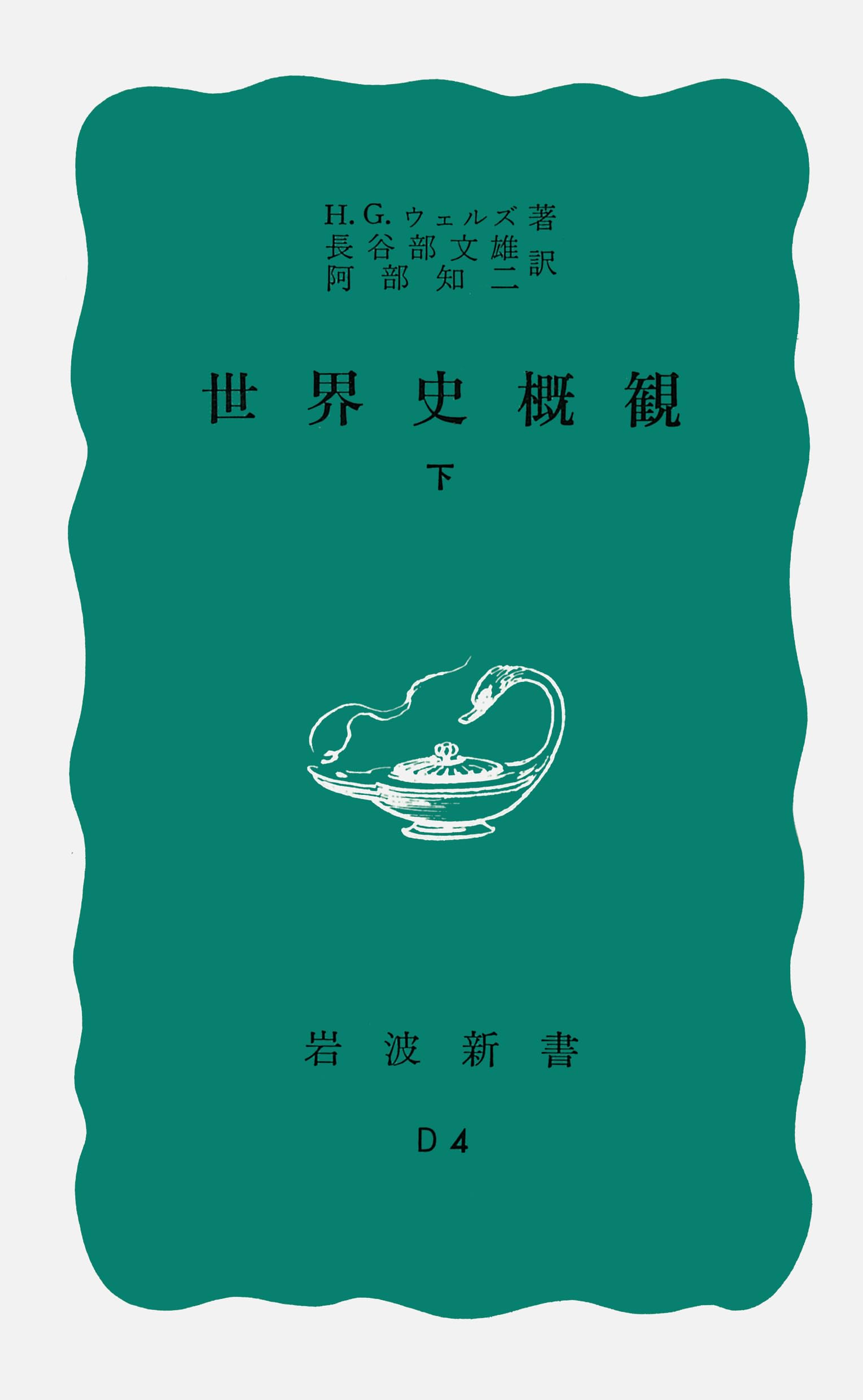 Amazon.co.jp: 世界史概観 下 (岩波新書 青版 600) : H.G.ウェルズ
