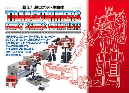 戦え 超ロボット生命体トランスフォーマーファーストシリーズ コンプリート 本 通販 Amazon
