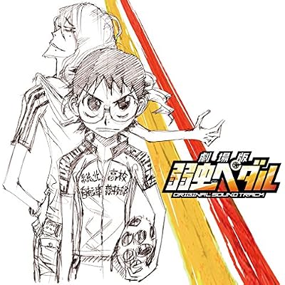 『劇場版 弱虫ベダル』オリジナル・サウンドトラック