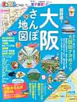 【中古】 大阪遊ビ地図 やさしい地図とガイドの本/昭文社 中古】 大阪遊ビ地図 やさしい地図とガイドの本/昭文社