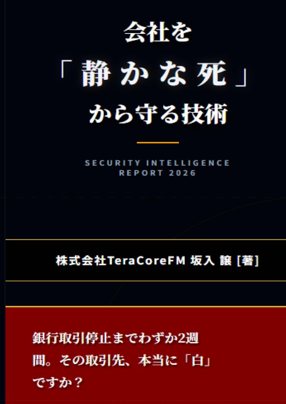 会社を「静かな死」から守る技術: 激変する反社・トクリュウ・外国工作の最前線