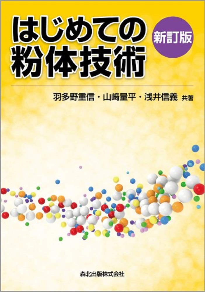 はじめての粉体技術 新訂版 | 羽多野重信, 山崎量平, 浅井信義 |本