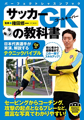 キンドル 無料電子書籍 サッカーGKの教科書 (PERFECT LESSON BOOK) バイ