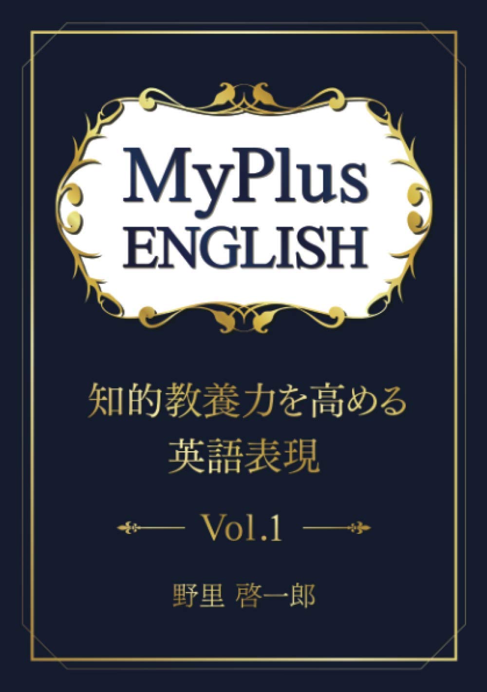 MyPlus ENGLISH 知的教養力を高める英語表現 Vol.1 | 野里啓一郎 |本