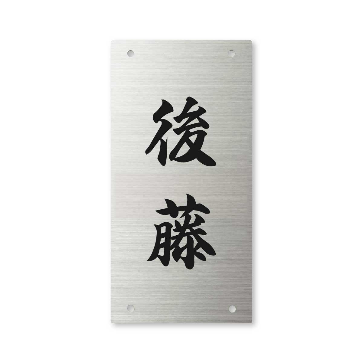 Amazon.co.jp: 丸三タカギ 彫り込み済表札 【 後藤 】 完成品