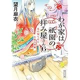 わが家は祇園の拝み屋さん６　花の知らせと小鈴の落雁 (角川文庫)