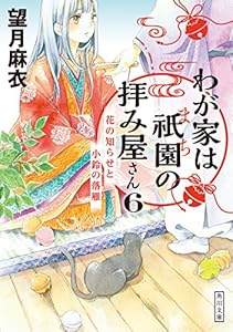 わが家は祇園の拝み屋さん６　花の知らせと小鈴の落雁 (角川文庫)