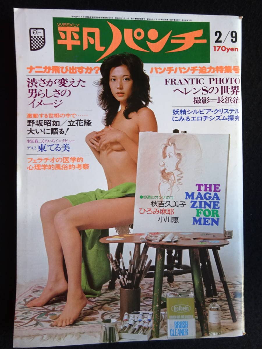 平凡パンチ　ヌード写真 Amazon.co.jp: 5004／週刊平凡パンチ（596） 1976年（昭和51）2/9号  秋吉久美子ピンナップ付/小川恵/ひろみ麻耶/シルビアクリステル/モンキー・パンチ : 文房具・オフィス用品
