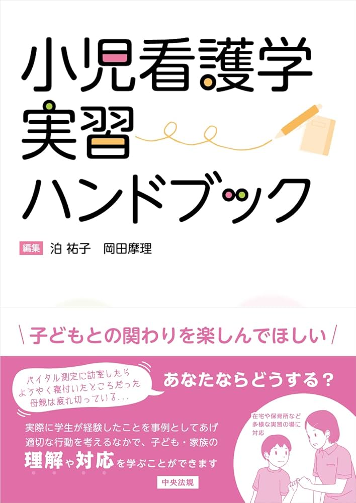 小児科 看護師 参考書 発達段階を考えたアセスメントにもとづく 小児看護過程 第2版